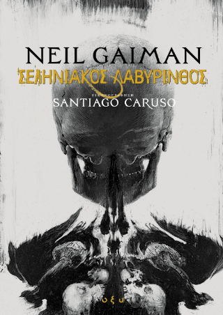 Σεληνιακός Λαβύρινθος - Neil Gaiman