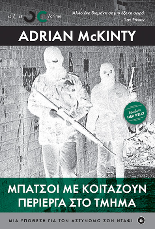 Μπάτσοι με Κοιτάζουν Περίεργα στο Τμήμα - Adrian McKinty