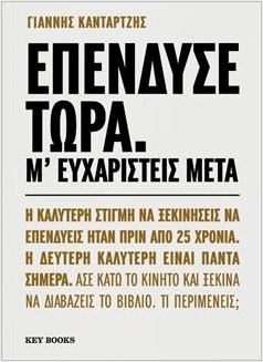 Επένδυσε τώρα. Μ’ ευχαριστείς μετά.- Γιάννης Κανταρτζής