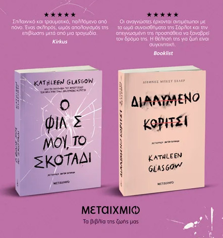 Πακέτο: Ο φίλος μου, το σκοτάδι & Διαλυμένο κορίτσι - Kathleen Glasgow