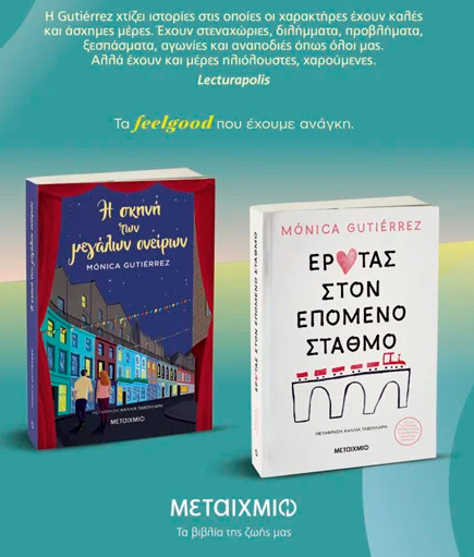 Πακέτο: Η σκηνή των μεγάλων ονείρων & Έρωτας στον επόμενο σταθμό - Monica Gutierrez
