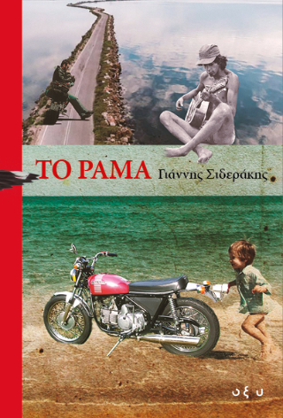 Το Ράμα - Γιάννης Σιδεράκης