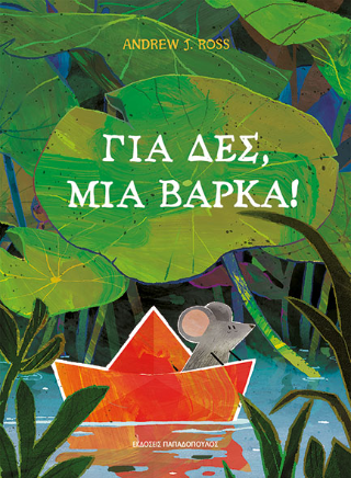 Για δες, μια βάρκα! - Ross Andrew - Παπαδόπουλος