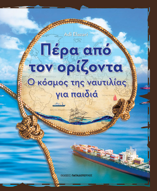 Πέρα από τον ορίζοντα - Elazari Adi - Παπαδόπουλος