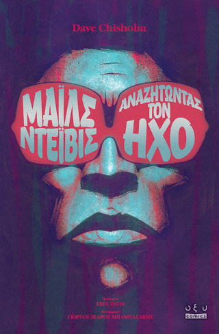 Μάιλς Ντέιβις