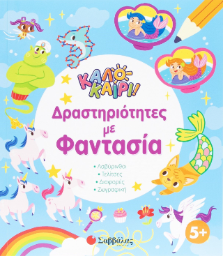 Καλοκαίρι! Δραστηριότητες με φαντασία