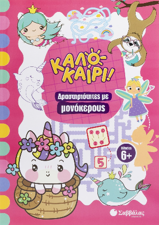 Καλοκαίρι! Δραστηριότητες με μονόκερους - Pulcinella Pamela