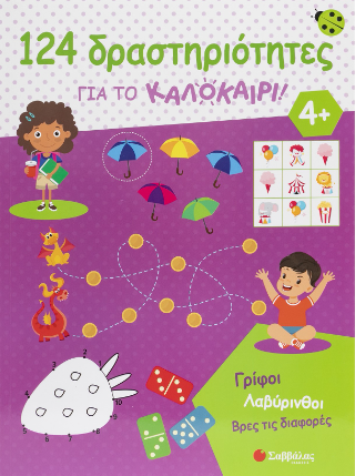 124 δραστηριότητες για το καλοκαίρι! Γρίφοι, λαβύρινθοι, βρες τις διαφορές
