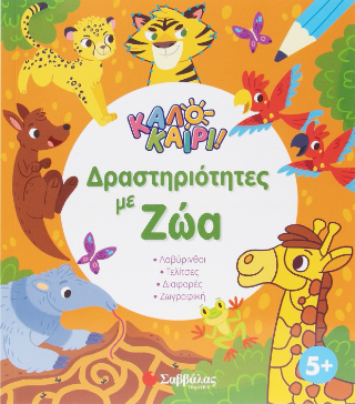 Καλοκαίρι! Δραστηριότητες με ζώα