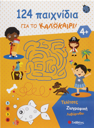 124 παιχνίδια για το καλοκαίρι!