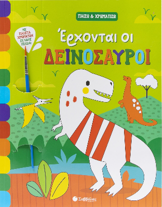 Έρχονται οι δεινόσαυροι