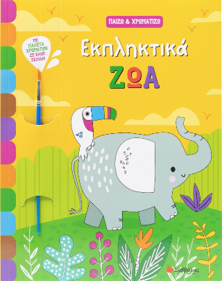 Εκπληκτικά ζώα