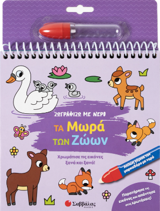 Ζωγραφίζω με νερό: Τα μωρά των ζώων - Σαββάλας