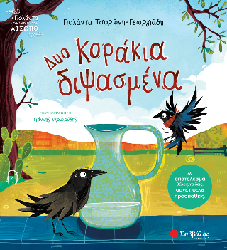 Δυο κοράκια διψασμένα - Τσορώνη Γεωργιάδη Γιολάντα