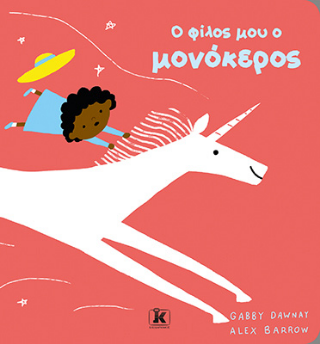O φίλος μου ο μονόκερος