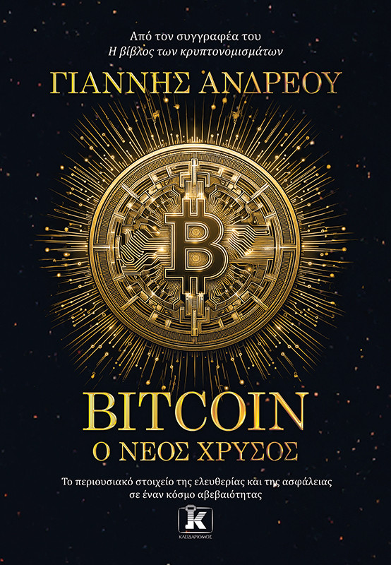 Bitcoin: Ο νέος χρυσός - Γιάννης Ανδρέου