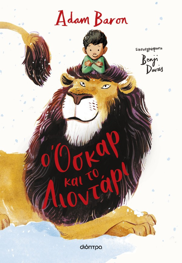 O Όσκαρ και το Λιοντάρι - Adam Baron - Διόπτρα