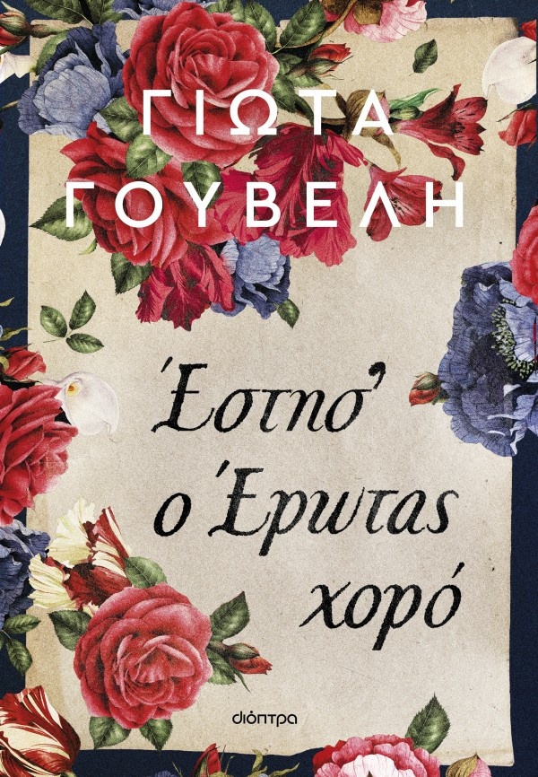 Έστησ' ο έρωτας χορό - Γιώτα Γουβέλη