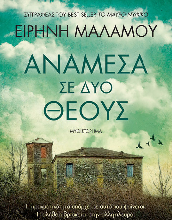 Ανάμεσα σε δύο θεούς - Ειρήνη Μαλάµου - Μίνωας