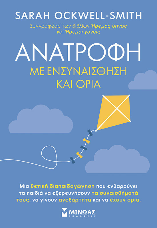 Ανατροφή με ενσυναίσθηση και όρια - Sarah Ockwell-Smith