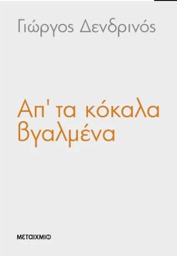 Απ’ τα κόκαλα βγαλμένα - Γιώργος Δενδρινός - Μεταίχμιο
