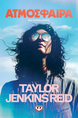 Ατμόσφαιρα - Taylor Jenkins Reid