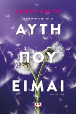 Αυτή που Είμαι - Amber Smith