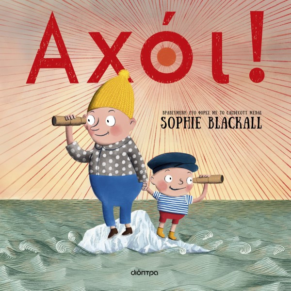 Αχόι! - Sophie Blackall - Διόπτρα