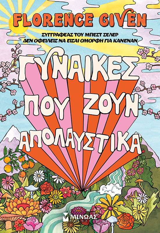 Γυναίκες που ζουν απολαυστικά - Florence Given