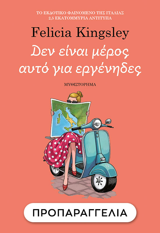 Δεν είναι μέρος αυτό για εργένηδες - Felicia Kingsley