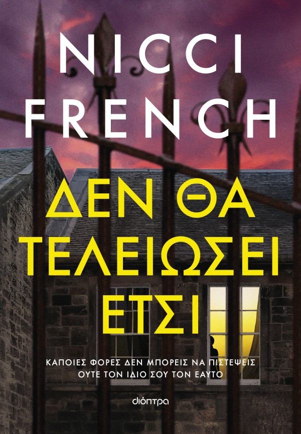 Δεν θα τελειώσει έτσι - Nicci French