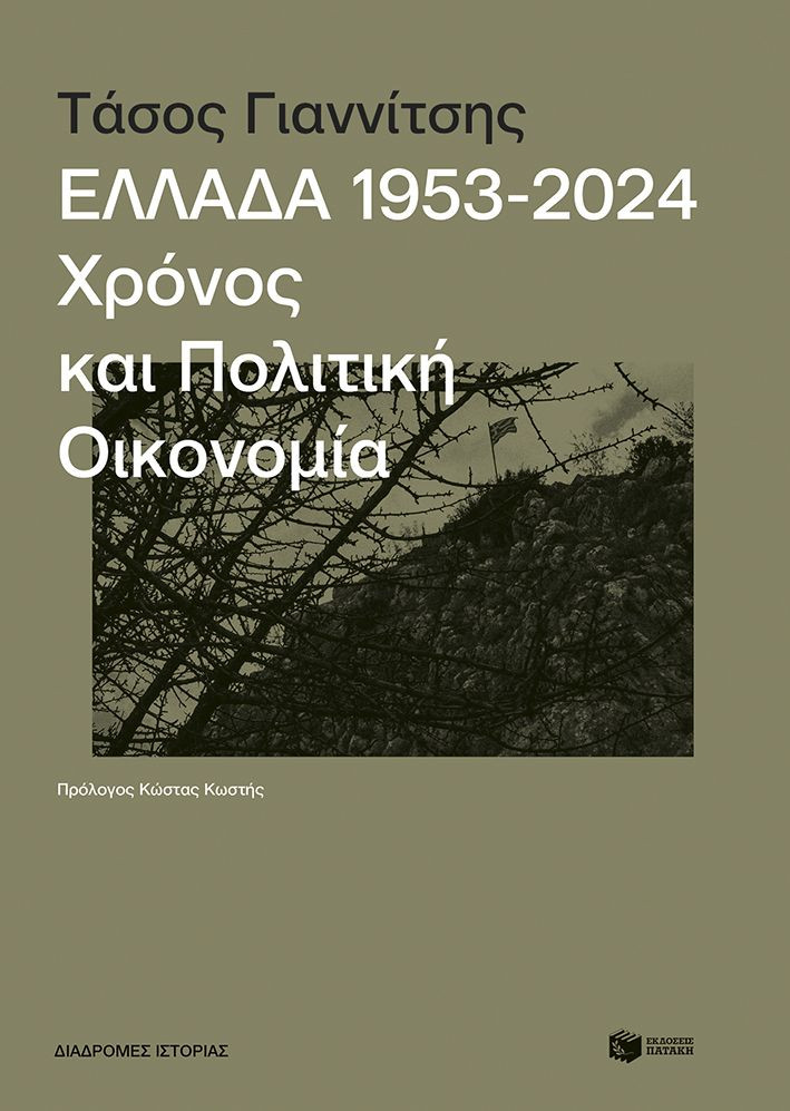 Ελλάδα, 1953-2024: Χρόνος και πολιτική οικονομία - Γιαννίτσης Τάσος