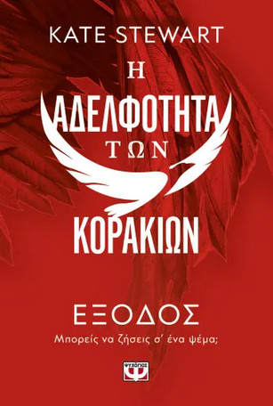 Η Αδελφότητα των Κορακιών 2: Έξοδος - Kate Stewart