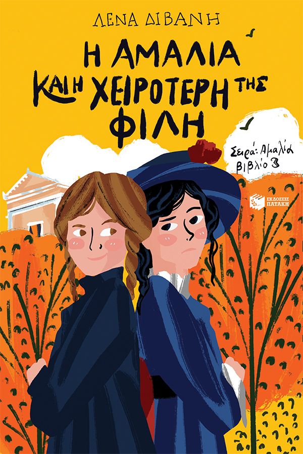 Η Αμαλία και η χειρότερή της φίλη - Διβάνη Λένα