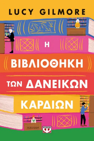 Η Βιβλιοθήκη των Δανεικών Καρδιών -  Lucy Gilmore - Ψυχογιός