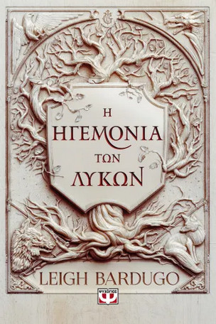 Η Ηγεμονία των Λύκων - Leigh Bardugo