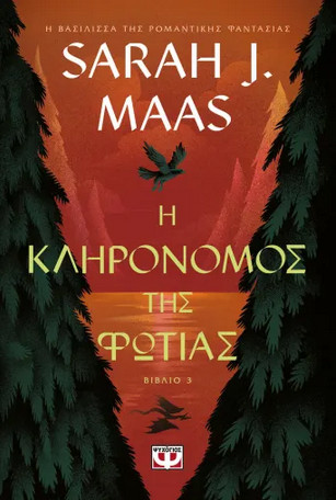 Η Κληρονόμος της Φωτιάς - Sarah J. Maas