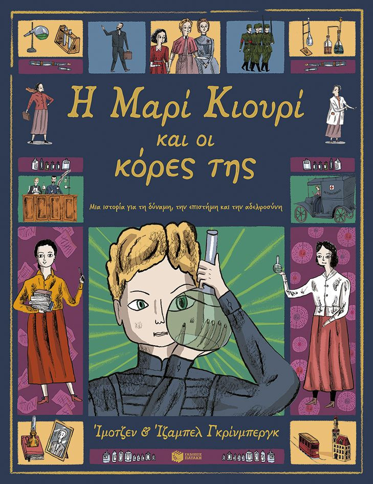 Η Μαρί Κιουρί και οι κόρες της. Μια ιστορία για τη δύναμη, την επιστήμη και την αδελφοσύνη - Greenberg Imogen