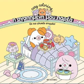 Η αγαπημένη μου παρέα 1: Οι πιο γλυκές στιγμές!