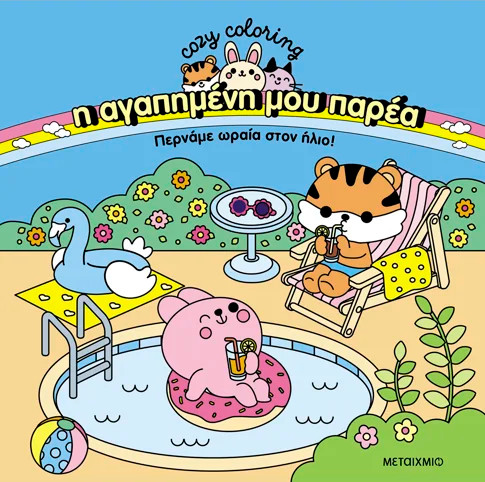 Η αγαπημένη μου παρέα 2: Περνάμε ωραία στον ήλιο!