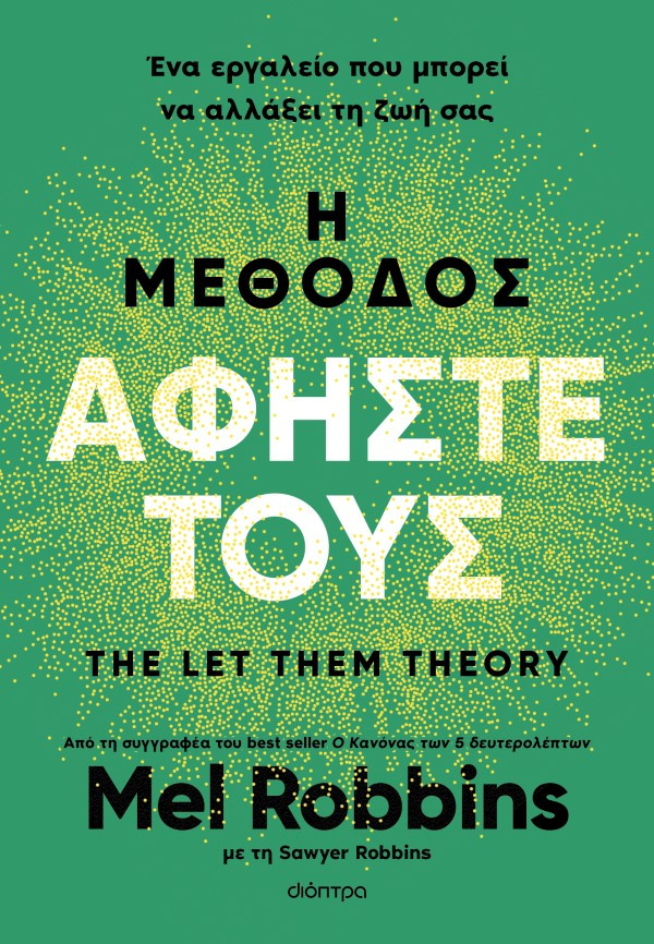 Η μέθοδος Αφήστε τους - Mel Robbins