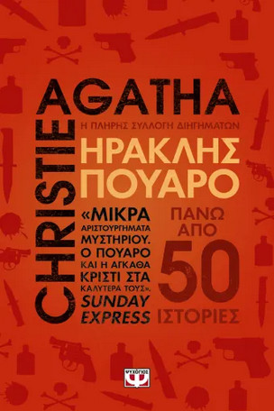 Ηρακλής Πουαρό - Η Πλήρης Συλλογή Διηγημάτων - Agatha Christie