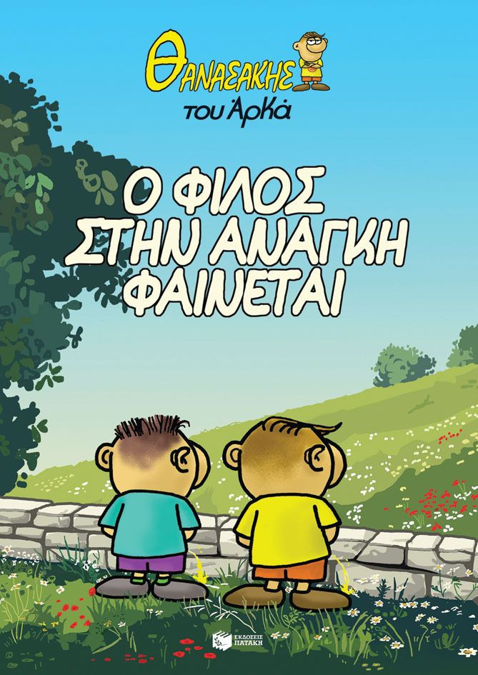Θανασάκης του Αρκά 1: Ο φίλος στην ανάγκη φαίνεται - Αρκάς