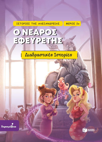 Ιστορίες της Αλεξάνδρειας 2: Ο νεαρός εφευρέτης - Παπανδρέου Αλέξανδρος