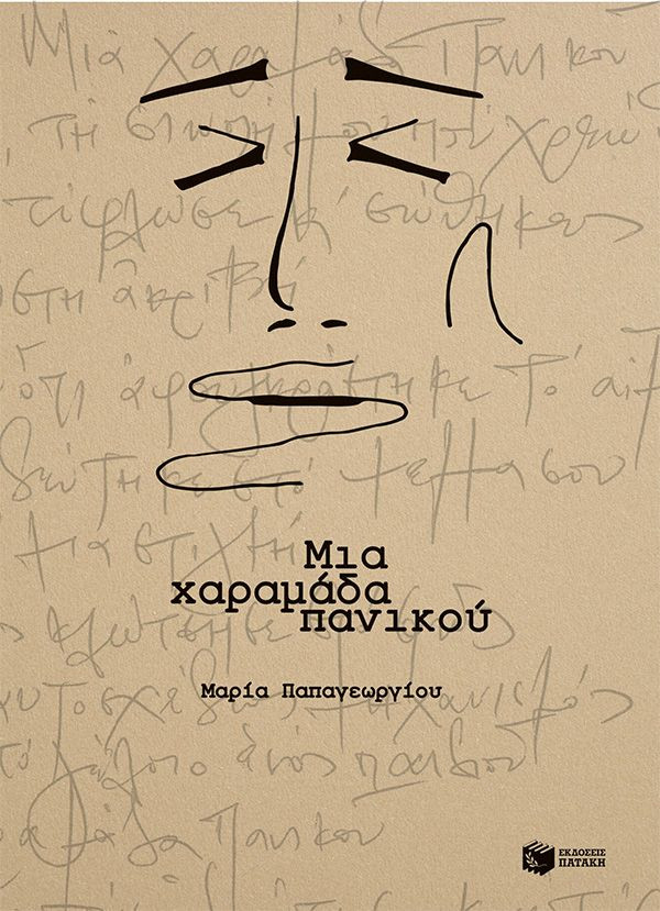 Μια χαραμάδα πανικού - Παπαγεωργίου Μαρία