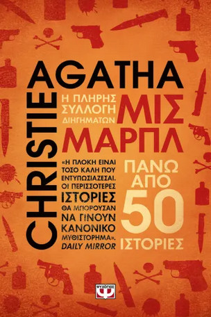 Μις Μαρπλ - Η Πλήρης Συλλογή Διηγημάτων - Agatha Christie