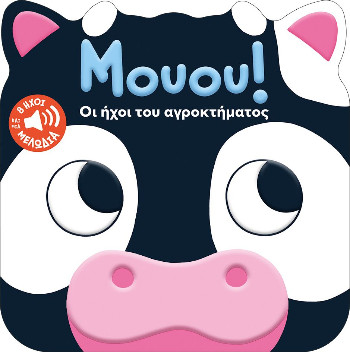 Μουου! Οι ήχοι του αγροκτήματος - Dall' Ava Caroline