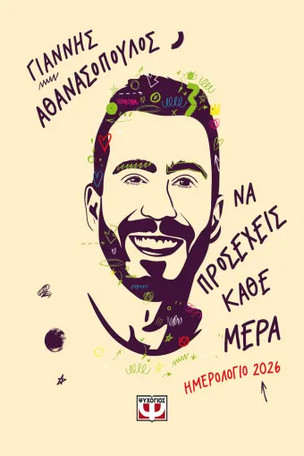 Να προσέχεις κάθε μέρα (Ημερολόγιο 2026) - Αθανασόπουλος Γιαννης
