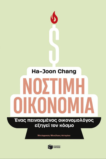 Νόστιμη οικονομία - Chang Ha-Joon - Πατάκης