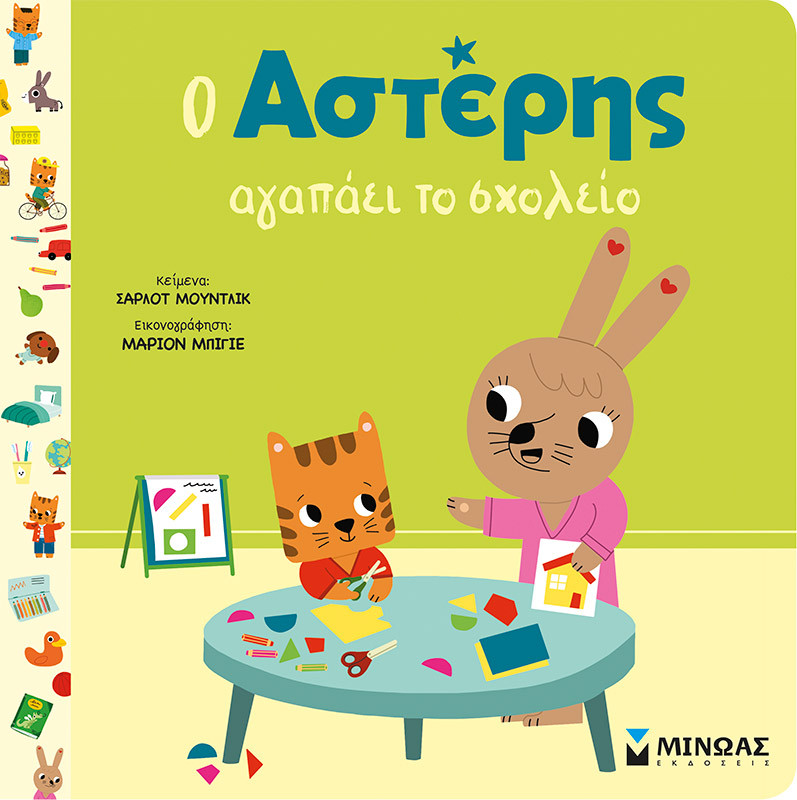 Ο Αστέρης αγαπάει το σχολείο (Αστέρης) - Σαρλότ Μουντλίκ